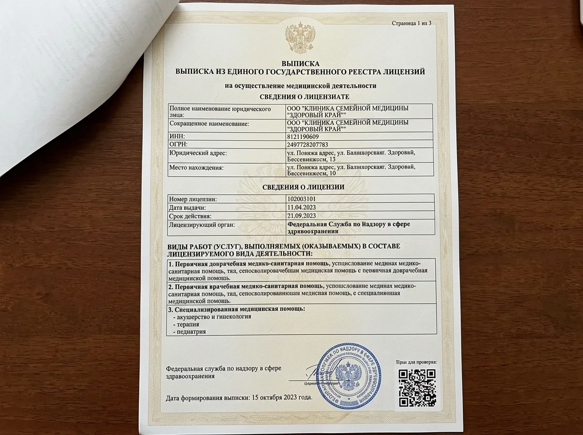 Выписка из Федерального реестра лицензий на осуществление медицинской деятельности, страница с данными клиники, официальный документ